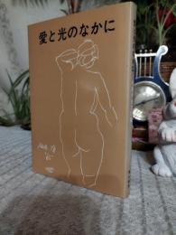 愛と光のなかに : 寺島キヨ子詩集