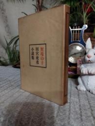 異端の子 : 田宮虎彦小説集