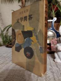 文学問答