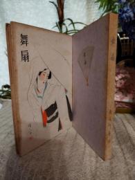 舞扇