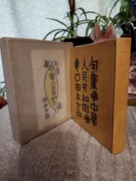 句集　　中華人民共和国