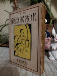 小説家志願