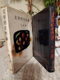 文学的女性論