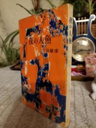 夜の人魚