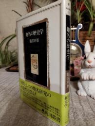 地名の歴史学