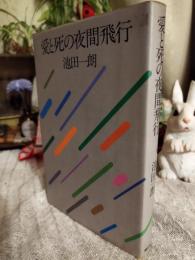 愛と死の夜間飛行