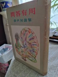 問答有用 　Ⅵ　夢声対談集