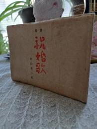 祝婚歌 : 詩集