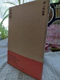 吾亦紅 : 原三佳詩集