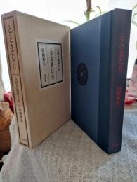 ととまじり : 文壇片隅四十年