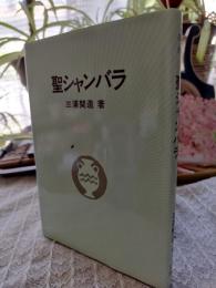 聖シャンバラ : 綜合ヨガ