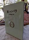 聖シャンバラ : 綜合ヨガ