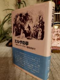 エルザの夢 : 新しいワーグナー像を求めて
