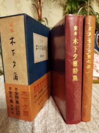 定本　木下夕爾全集　　全２冊