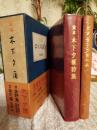 定本　木下夕爾全集　　全２冊