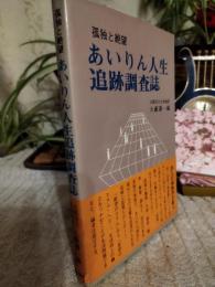 孤独と絶望-あいりん人生追跡調査誌