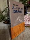 孤独と絶望-あいりん人生追跡調査誌