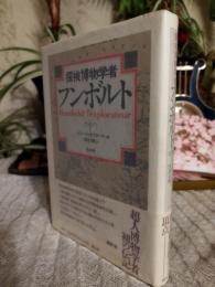 探検博物学者フンボルト