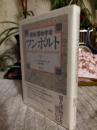 探検博物学者フンボルト