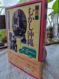 むかし沖縄 : 写真集
