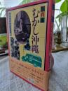 むかし沖縄 : 写真集