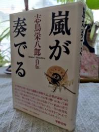 嵐が奏でる : 志鳥栄八郎自伝