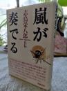嵐が奏でる : 志鳥栄八郎自伝