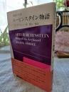 ルービンスタイン物語 : 鍵盤の王者