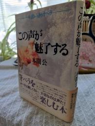 この声が魅了する : 続・思いっきりオペラ
