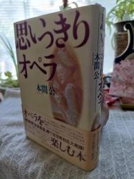 思いっきりオペラ