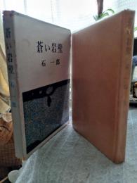 蒼い岩壁