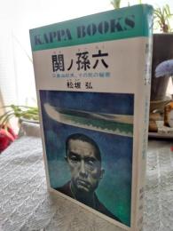 関ノ孫六 : 三島由紀夫、その死の秘密