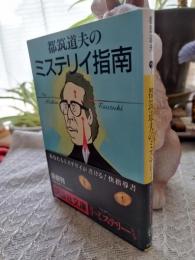 都筑道夫のミステリイ指南