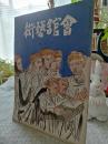 会館藝術　　シャリアピン特集