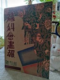 予科会画報　　創刊号