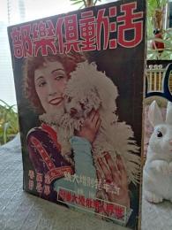 活動倶楽部　　　第５巻第１号