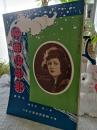 映画倶楽部 : 第１巻　４号