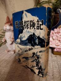 雪男探検記