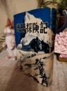 雪男探検記
