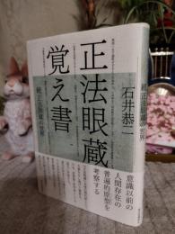 正法眼蔵覚え書 : 続正法眼蔵の世界