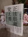正法眼蔵覚え書 : 続正法眼蔵の世界