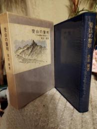 登山の黎明 : 『日本風景論』の謎を追って