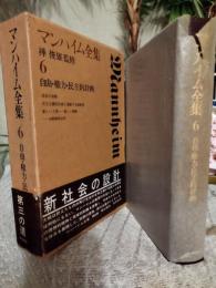 マンハイム全集