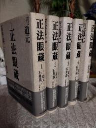 正法眼蔵　　注釈・現代語訳　　全5冊(本巻4冊＋別巻)