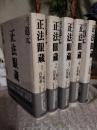 正法眼蔵　　注釈・現代語訳　　全5冊(本巻4冊＋別巻)