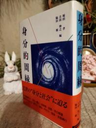 身分的周縁