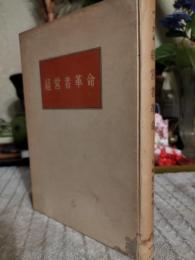 経営者革命