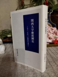 関西大学應援團史 : 九十三年だった歴史を辿る