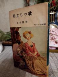 巣立ちの歌