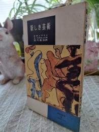 新しき芸術